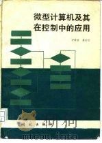 微型计算机及其在控制中的应用（1986 PDF版）