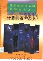 计算机汉字录入（1994 PDF版）