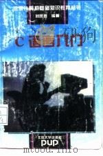 C语言入门（1994 PDF版）