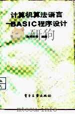 计算机算法语言 BASIC程序设计（1991 PDF版）