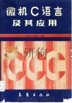 微机C语言及其应用（1989 PDF版）