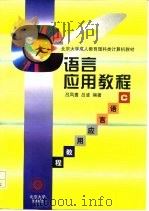 C语言应用教程（1997 PDF版）