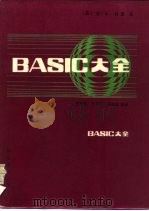 BASIC大全（1985 PDF版）