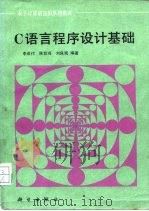 C语言程序设计基础（1992 PDF版）