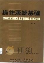 操作系统基础（1987 PDF版）