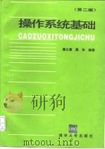 操作系统基础  第2版（1995 PDF版）
