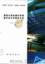 微机操作系统基本命令和使用方法 1994 PDF电子版封面 7502811400 余素先等编