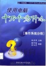 使用电脑十万个为什么  操作系统分册（1997 PDF版）