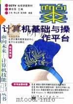计算机基础与操作平台（1998 PDF版）