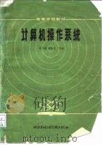计算机操作系统（1984 PDF版）