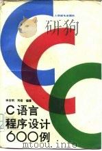 C语言程序设计600例（1990 PDF版）