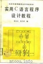 实用 C 语言程序设计教程（1989 PDF版）