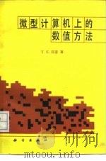 微型计算机上的数值方法（1989 PDF版）