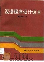 汉语程序设计语言（1994 PDF版）