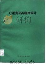 C语言及其程序设计（ PDF版）
