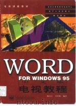 WORD FOR WINDOWS95中文版电视教程（1997 PDF版）