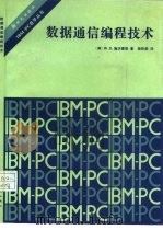 数据通信编程技术（1987 PDF版）