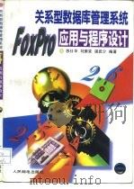 关系型数据库管理系统FoxPro应用与程序设计（1995 PDF版）