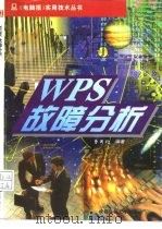 WPS 故障分析（1996 PDF版）