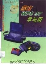 金山WPS 97学与用（1998 PDF版）
