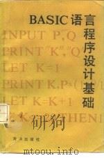 BASIC语言程序设计基础（1985 PDF版）