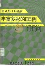 BASIC语言丰富多彩的88例 1988 PDF电子版封面 7115035288 (联邦德国)门采尔(Menzel,K.)著;纪有奎,徐震宇译