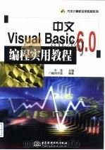 中文Visual Basic 6.0编程实用教程（1999 PDF版）