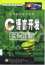 电脑圆你程序员梦 C语言开发实例详解（1999 PDF版）