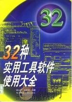 32种实用工具软件使用大全（1997 PDF版）