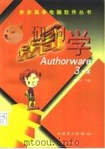 步步高学 Authorware 3.x（1998 PDF版）