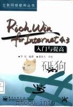 RichWin for Internet 4.3入门与提高（1997 PDF版）