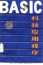 BASIC科技应用程序（1986 PDF版）