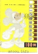 又一个趣味程序设计100例（1985 PDF版）