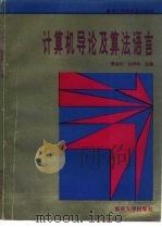 计算机导论及算法语言（1994 PDF版）