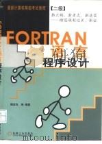 FORTRAN 语言程序设计（1999 PDF版）