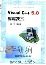 Visual C++ 5.0编程技术（1998 PDF版）