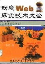 动态Web网页技术大全（1999 PDF版）