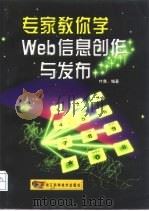 专家教你学Web信息创作与发布（1999 PDF版）