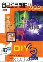 自己动手制作Web  HTML篇（1999 PDF版）