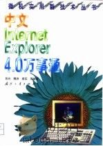 中文Internet Exploret 4.0万事通 1999 PDF电子版封面 7118020036 阳光,魏湍,裘实等