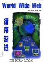 World Wide Wed循序渐进（1997 PDF版）