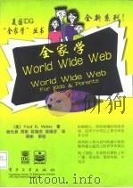 全家学World Wide Web 1998 PDF电子版封面 7505343114 (美)(V.D.穆赫塔)Viraf D.Mohta著;杨光参