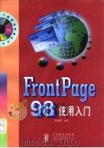 FrontPage 98使用入门（1998 PDF版）