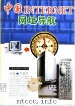 中国INTERNET网址导航（1998 PDF版）