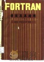 FORTRAN语言及其应用（1987 PDF版）