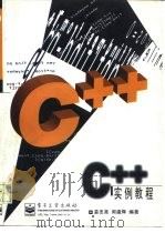C++实例教程 1997 PDF电子版封面 7505339958 易忠亮,周建辉编著