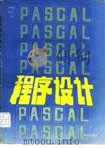PASCAL程序设计（1988 PDF版）