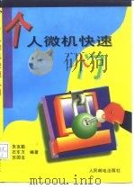 个人微机快速入门（1995 PDF版）