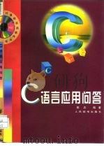 C语言应用问答（1998 PDF版）