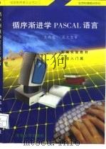 循序渐进学PASCAL语言（1996 PDF版）